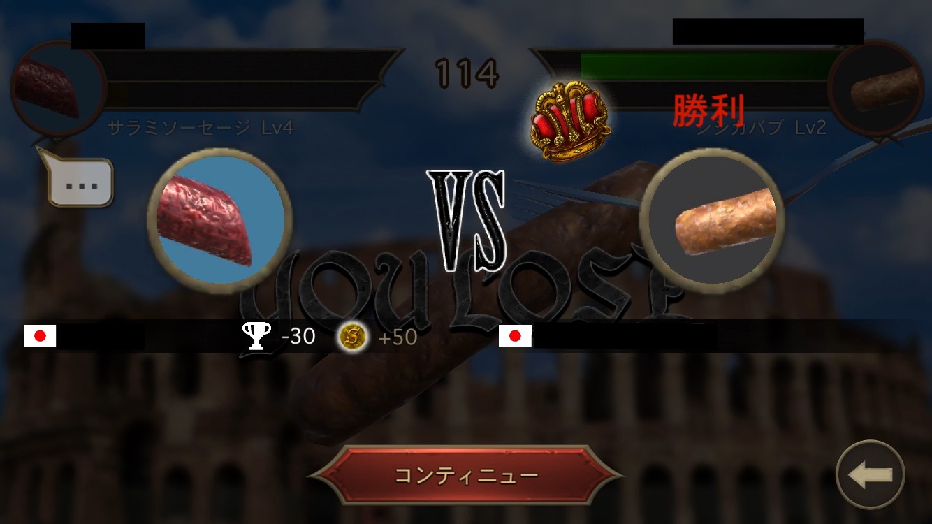 ソーセージ　バトル敗北